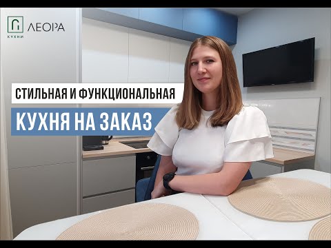 Видео: Стильная и функциональная кухня на заказ