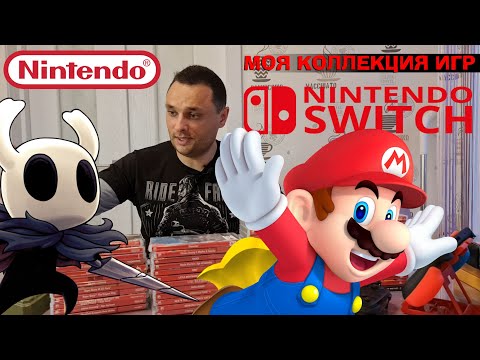 Видео: Моя Коллекция игр Nintendo SWITCH и SWITCH LITE