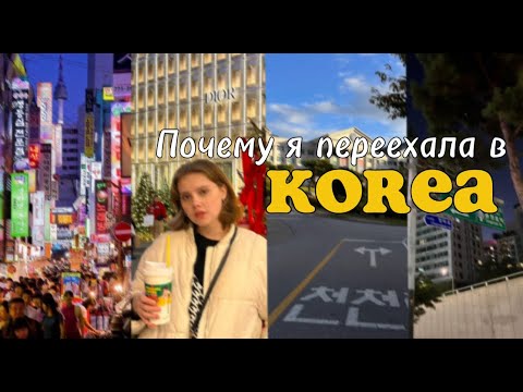 Видео: Почему я переехала в Корею\\Как я выбрала вуз и советы поступающим