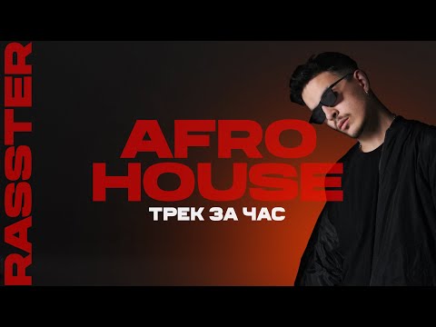 Видео: Пишу трек за час в стиле Afro House в Ableton Live 11 | Rasster