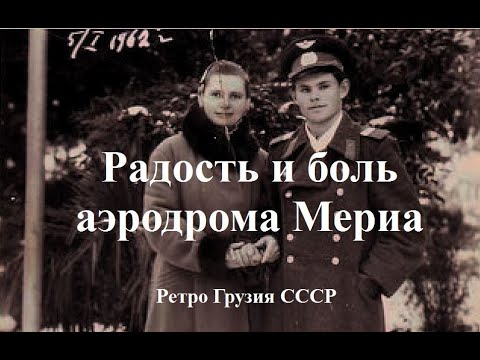 Видео: Радость и боль аэродрома Мериа РЕТРО Грузия СССР