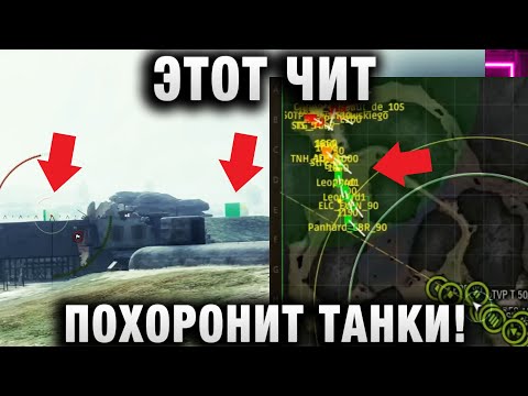 Видео: ЭТОТ ЧИТ ПОХОРОНИТ ТАНКИ!