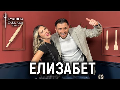 Видео: АЗ СЪМ ПЕРФЕКТНАТА ЖЕНА! | ЕЛИЗАБЕТ | КУХНЯТА СЛЕД АДА PODCAST