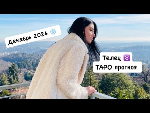 Видео: Телец♉️ДЕКАБРЬ 2024. Подробный ТАРО прогноз. Работа, деньги и личное.