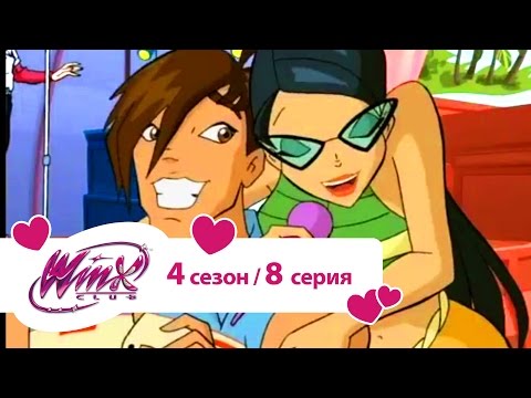 Видео: Клуб Винкс - Сезон 4 Серия 08 - Белый круг