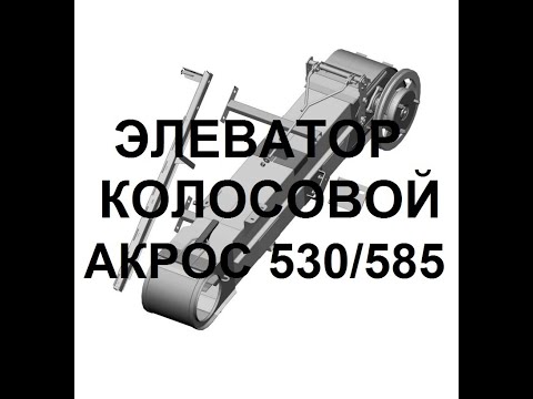 Видео: Элеватор колосовой Акрос 530/585