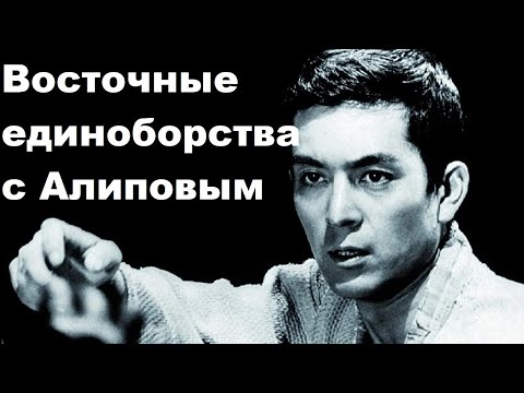 Видео: Восточные единоборства с Алиповым