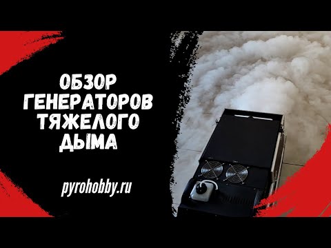 Видео: Обзор Генераторов ТЯЖЕЛОГО дыма