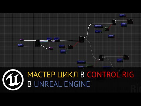 Видео: Control Rig в Unreal Engine: Мастер цикл