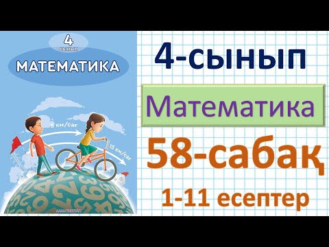 Видео: Математика 4-сынып 58-сабақ 1-11 есептер. Үш таңбалы сандарға бөлу алгоритмі
