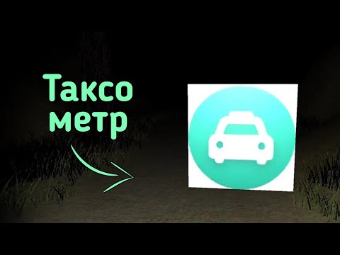 Видео: ЧТО ЭТО ЗА ИГРА? Таксометр хоррор 2