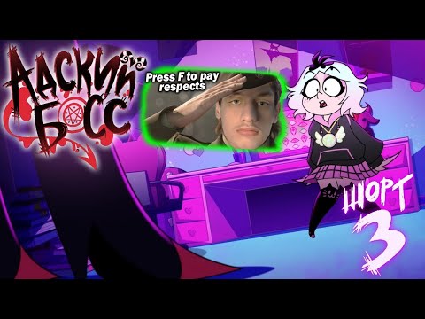 Видео: АДСКИЕ ИСТОРИИ 3 - МИССИЯ: ВИАБУ-БУ - Реакция на Cyber Cat Studio HELLUVA BOSS ритп rytp прикол БОСС