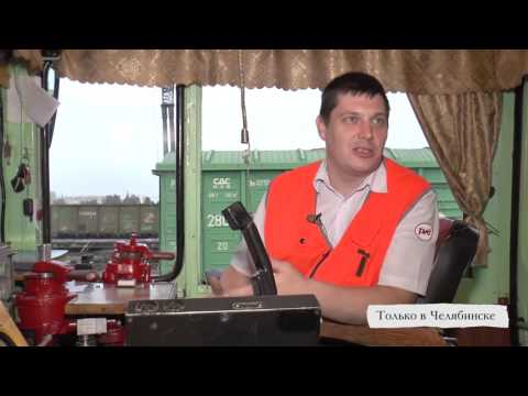 Видео: Только в Челябинске выпуск №28, Евгений Белан, машинист тепловоза