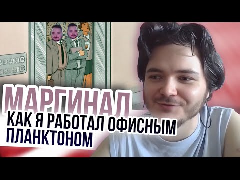 Видео: Маргинал вспоминает как работал офисным планктоном