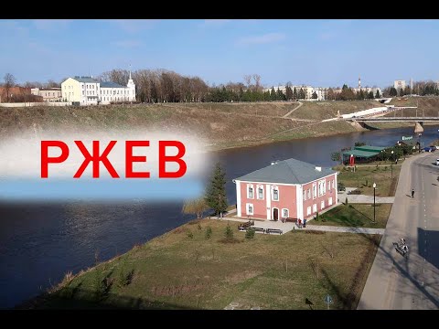 Видео: Старинный Ржев. Старообрядцы. Следы Ржевской битвы