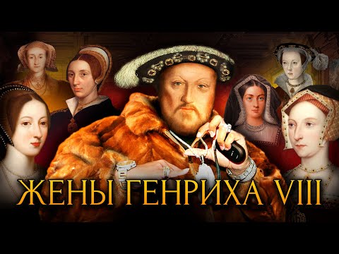 Видео: Жены Генриха VIII / [История по Чёрному]