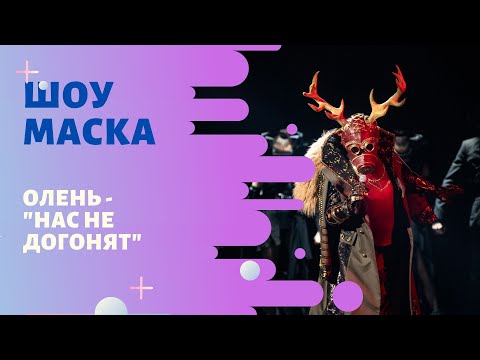 Видео: «Маска» | Выпуск 8. Сезон 1 | Олень, "Нас не догонят"