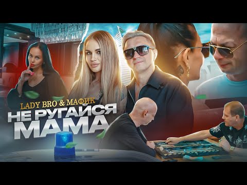 Видео: Lady Bro, Мафик - Не ругайся, мама (ПРЕМЬЕРА 2023)