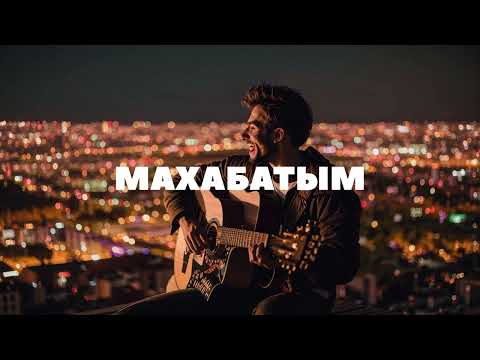 Видео: " КАВЕР " МАХАБАТЫМ 2025