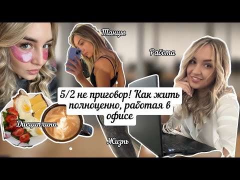 Видео: VLOG:  Как я ЖИВУ на 200%: график 5/2, работа в офисе, work-life balance и личная энергия