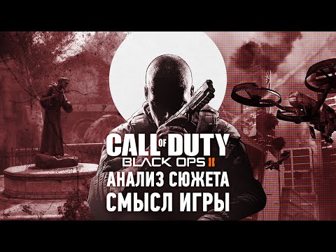 Видео: Насколько глубокой может быть Call of Duty | Анализ сюжета Black Ops 2