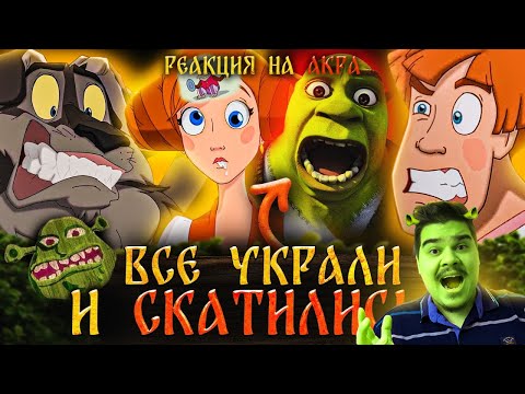 Видео: ▷ НОВЫЙ «ИВАН ЦАРЕВИЧ И СЕРЫЙ ВОЛК 5» - ПЛАГИАТ «ШРЕКА»? / К чему пришла студия Мельница? l РЕАКЦИЯ