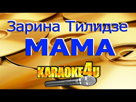 Видео: Зарина Тилидзе | Мама | Кавер минус