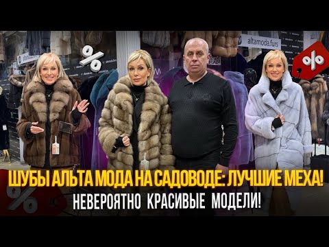 Видео: ШУБЫ АЛЬТА МОДА НА САДОВОДЕ: ЛУЧШИЕ МЕХА✨НЕВЕРОЯТНО КРАСИВЫЕ МОДЕЛИ🎉Б-16, В-15 Рынок Садовод Москва