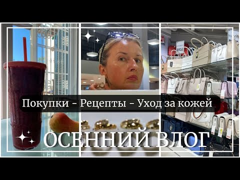 Видео: Осенний влог в Италии: Шопинг, Осенние Рецепты, Тестируем Маску Бандаж для Овала Лица 🍂🇮🇹