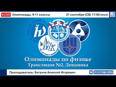 Видео: 🔴 Олимпиады-2025 по физике. Динамика. Трансляция №2