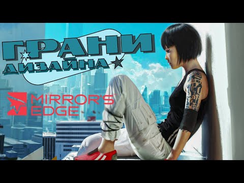 Видео: Почему вам НУЖНО сыграть в Mirror's Edge прямо сейчас
