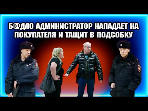 Видео: Б@ДЛО АДМИНИСТРАТОР НАПАДАЕТ НА ПОКУПАТЕЛЯ И ТАЩИТ В ПОДСОБКУ / НАКАЗАЛИ ТУХЛОПРИТОН.