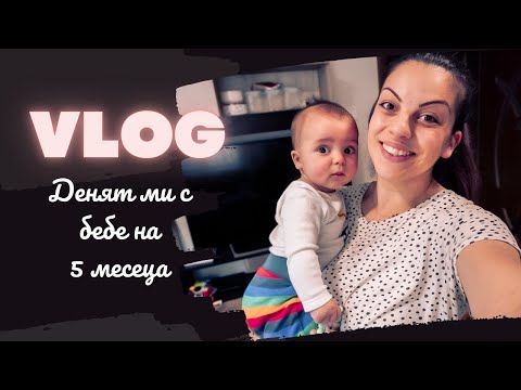 Видео: Дневен влог | Денят ми с бебе на 5 месеца