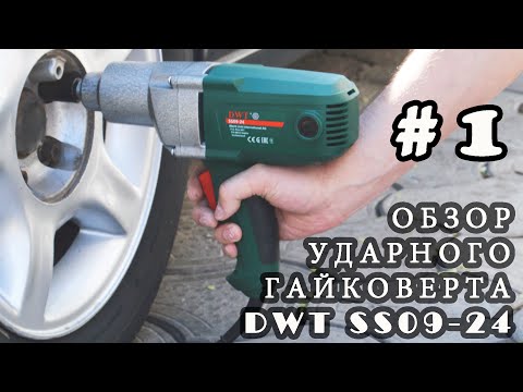 Видео: Обзор электрического ударного гайковерта DWT SS 09-24