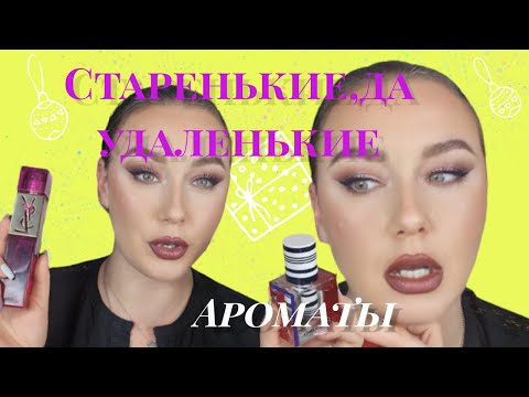 Видео: Ароматные Покупки /YSL/BALENCIAGA/ парфюмерия мои ароматы женские ароматы обзор парфюма