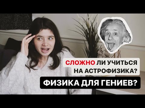 Видео: Сложно ли учиться на физфаке?ＩВсе об учебе на астрофизика