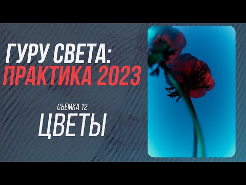 Видео: ГУРУ СВЕТА: ПРАКТИКА 2023 | Съёмка 12 - Цветы