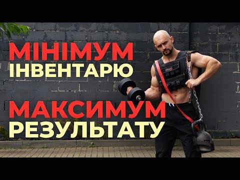Видео: Все, що потрібно для Атлетичного тіла  Мінімальний набір від 100$