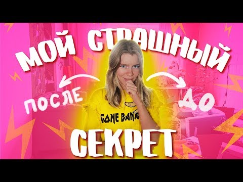 Видео: УБИРАЮ ТРЕШ В КОМНАТЕ ГОД СПУСТЯ! ОЧЕНЬ СТЫДНО! +РУМ ТУР 😅 Ира Блан