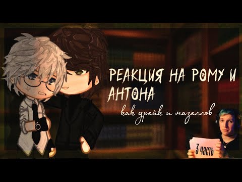 Видео: ★.°Реакция tiny bunny на Антона и Рому как ??? -3 часть-