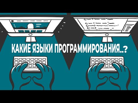 Видео: Какие языки программирования бывают. Что почём?