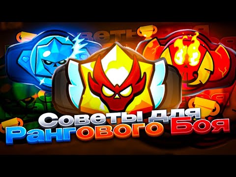 Видео: СОВЕТЫ ДЛЯ КАЖДОГО РАНГА В BRAWL STARS!!!