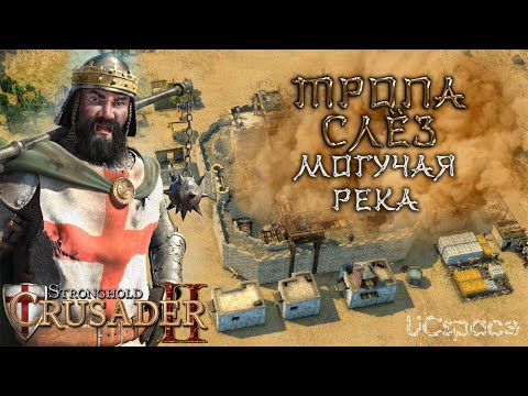 Видео: Миссия 2 (Могучая Река) | Тропа слёз | Боевые испытания | Stronghold Crusader 2