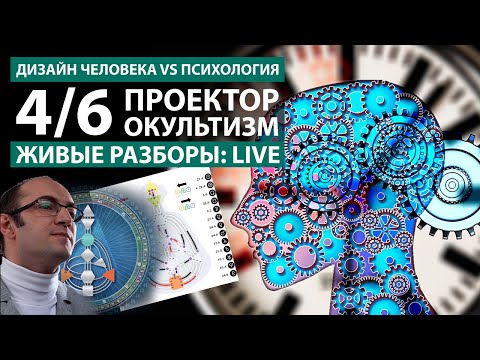 Видео: Проектор 4 6  Знания и творчество