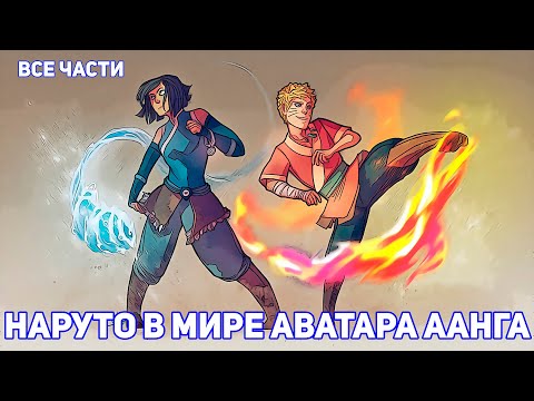 Видео: НАРУТО В МИРЕ АВАТАРА ААНГА | АЛЬТЕРНАТИВНЫЙ СЮЖЕТ НАРУТО ВСЕ ЧАСТИ