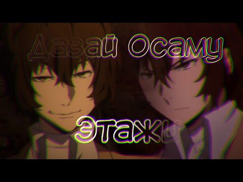 Видео: (AMV/Аниме клип) — Этажи (Дазай Осаму)