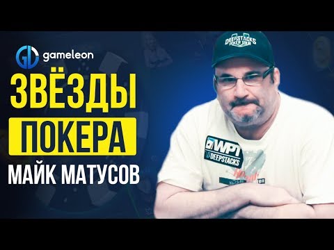 Видео: Майк Матусов (Mike Matusow) один из лучших игроков в покер