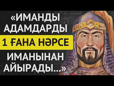 Видео: АТА-БАБАЛАРЫМЫЗДАН ҚАЛҒАН ДІН, ҚОЖА-МОЛДА ЖАЙЛЫ ӨСИЕТ СӨЗДЕР.