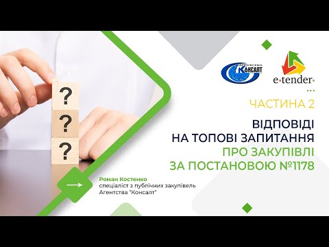 Видео: ВІДПОВІДІ НА ТОПОВІ ЗАПИТАННЯ ПРО ЗАКУПІВЛІ ЗА ПОСТАНОВОЮ №1178. Частина 2