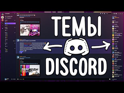 Видео: Как сделать красивый Discord | ИЗМЕНЕНИЕ ТЕМЫ ДИСКОРД